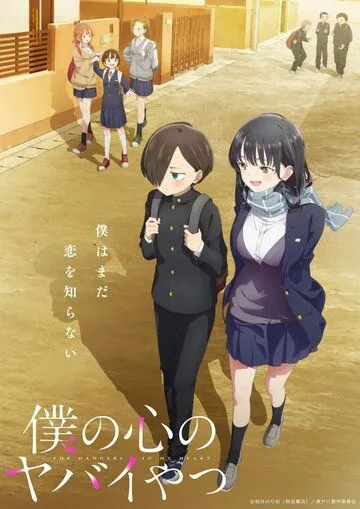 Постер: Опасность в моём сердце / Boku no kokoro no yabai yatsu (2023)