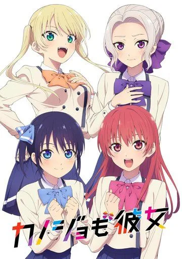 Постер: Мои девушки / Kanojo mo Kanojo (2021)
