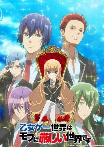 Постер: Мир отомэ-игр — это тяжёлый мир для мобов / Otome Game Sekai wa Mob ni Kibishii Sekai desu (2022)