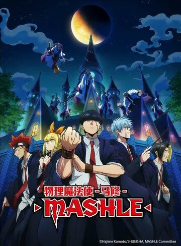 Постер: Магия и мускулы / Mashle (2023)