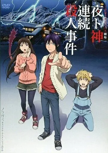Постер: Бездомный Бог: Арагото OVA / Noragami Aragoto OVA (2015)