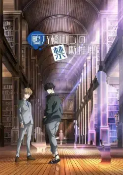 Постер: Рон Камонохаси: Невменяемый детектив / Kamonohashi Ron no Kindan Suiri (2023)