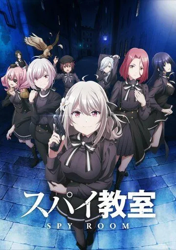 Постер: Шпионский класс / Spy Kyoushitsu (2023)