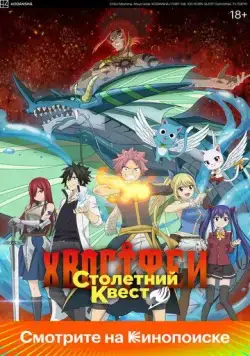 Постер: Хвост Феи: Столетний квест (2024)