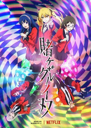 Постер: Безумный азарт: Близнецы / Kakegurui Twin (2022)
