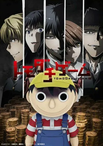 Постер: Игра друзей / Tomodachi Game (2022)