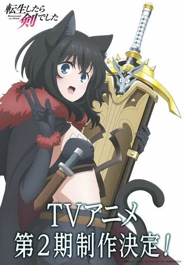 Постер: О моём перерождении в меч / Tensei shitara Ken Deshita (2022)