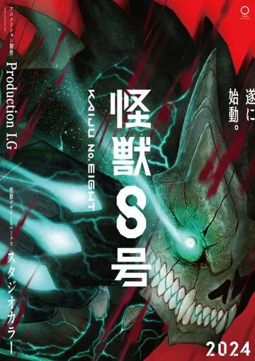 Постер: Кайдзю № 8 / Kaiju No. 8 (2024)
