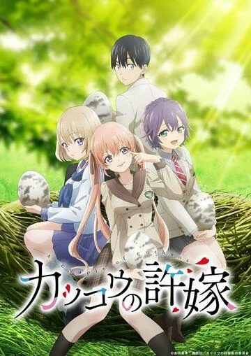 Постер: Сведённые кукушкой / Kakkou no Iinazuke (2022)