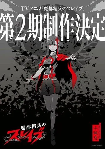 Постер: Раб спецотряда демонического города / Mato Seihei no Slave (2024)