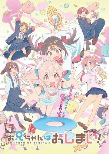 Постер: Мой братик теперь не братик! / Oniichan wa Oshimai! (2023)
