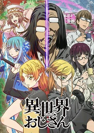 Постер: Перерождение дяди / Isekai Ojisan (2022)