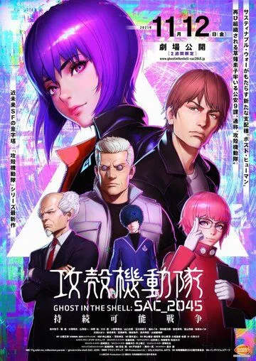 Постер: Призрак в доспехах: SAC_2045. Устойчивая война / Ghost in the Shell: SAC_2045. Sustainable War (2021)