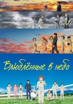 Постер: Влюблённые в небо / Blue Thermal: Aonagi University Sports Association Aviation Club (2022)