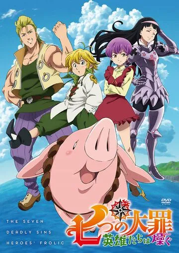 Постер: Семь смертных грехов: Возрождение заповедей / Nanatsu no Taizai: Eiyuu-tachi wa hashagu (2018)