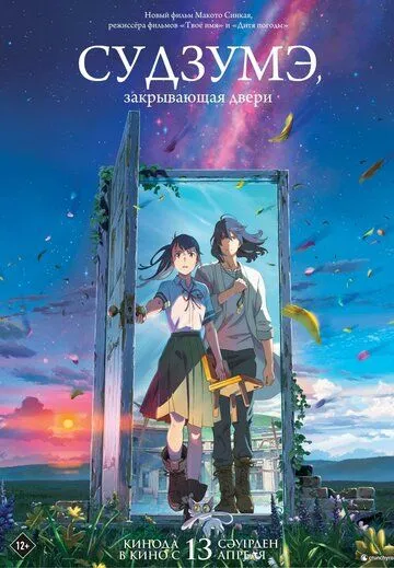 Постер: Судзумэ, закрывающая двери / Suzume no tojimari (2022)