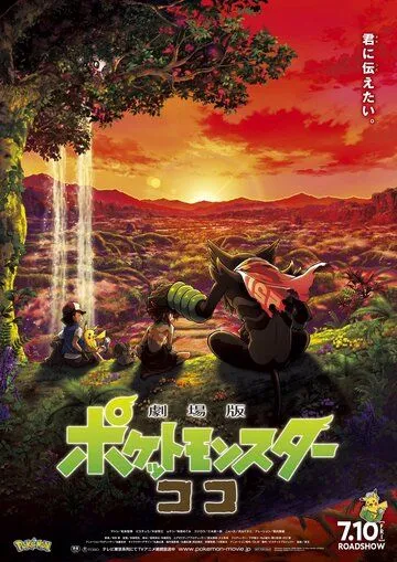 Постер: Покемон 23: Коко / Pokémon the Movie 23: Secrets of the Jungle (2020)