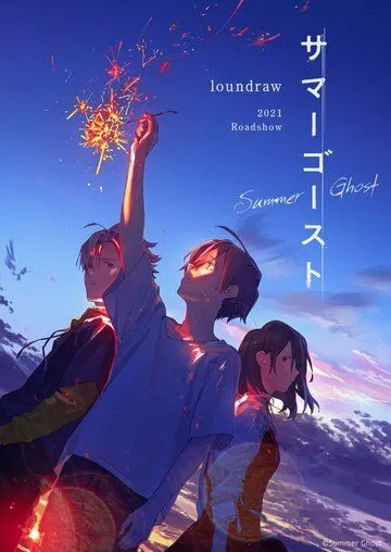 Постер: Летний призрак / Summer Ghost (2021)