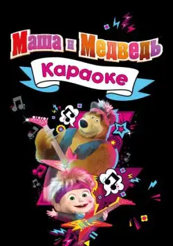 Постер: Маша и Медведь. Караоке (2008)
