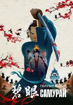 Постер: Голубоглазый самурай / Blue Eye Samurai (2023)