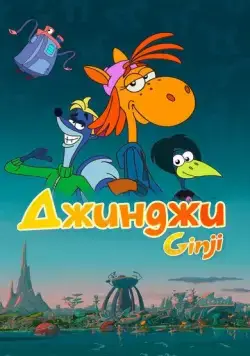 Постер: Джинджи (2021)