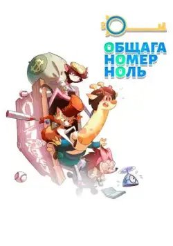 Постер: Общага номер ноль / 0 hao su she (2018)