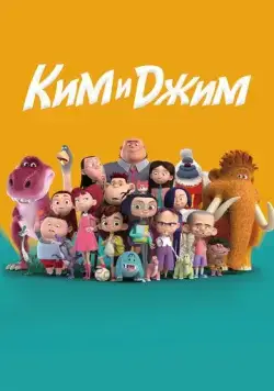Постер: Ким и Джим / Guai qi de chong dong (2018)