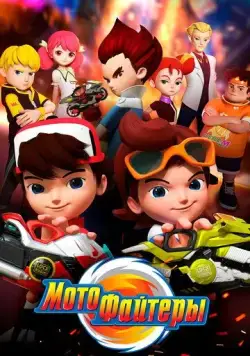 Постер: Мотофайтеры / Motofighters (2021)