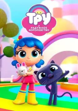 Постер: Тру и Радужное королевство / True and the Rainbow Kingdom (2017)
