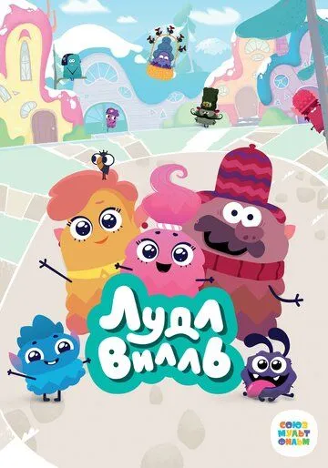 Постер: ЛудлВилль (2023)