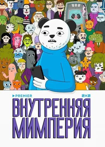 Постер: Внутренняя мимперия (2024)