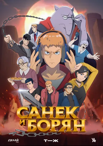 Постер: Санёк и Борян (2024)