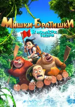 Постер: Мишки-братишки. В поисках тигра (2017)