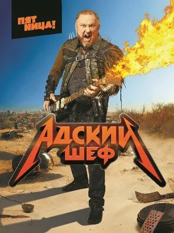 Постер: Адский шеф (2022)