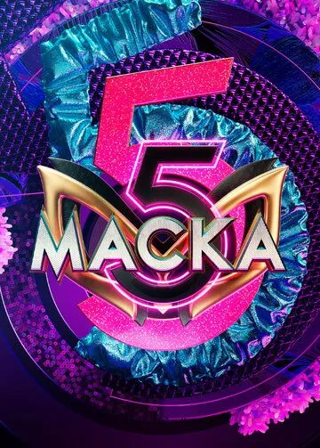Постер: Маска (2020)