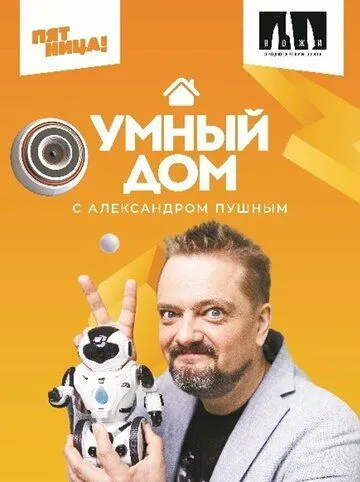 Постер: Умный дом (2020)