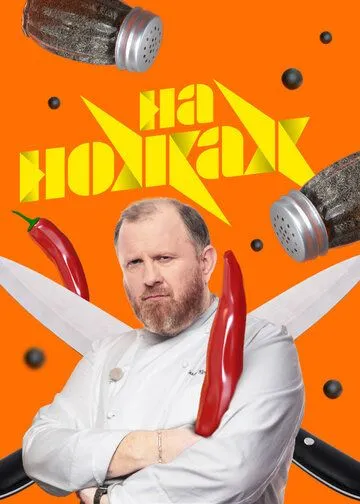 Постер: На ножах (2012)