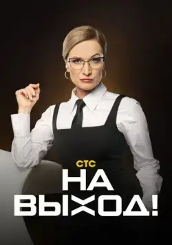 Постер: На выход! (2023)