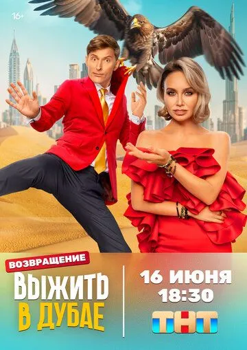 Постер: Выжить в... / Survive in Dubai (2023)