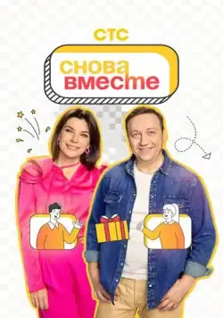 Постер: Снова вместе (2023)