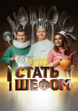 Постер: Стать шефом (2023)