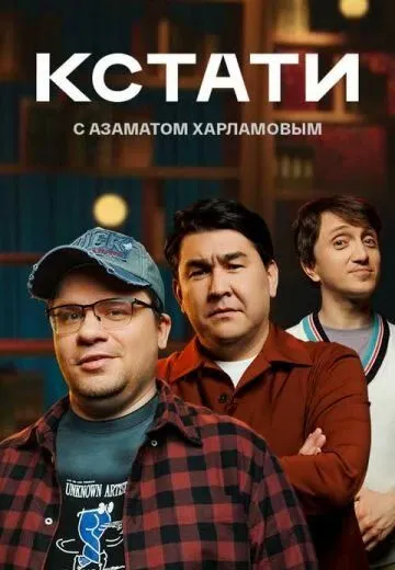 Постер: Кстати (2023)