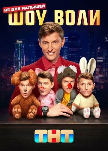 Постер: Шоу Воли (2023)