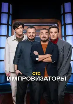 Постер: Импровизаторы (2023)