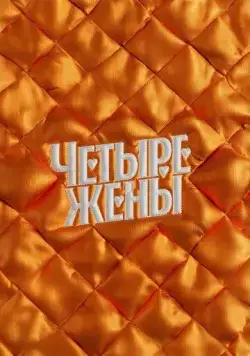 Постер: Четыре жены (2023)