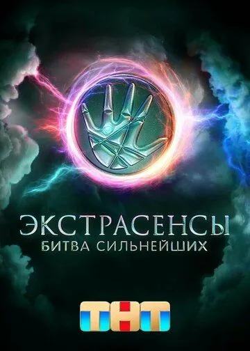 Постер: Экстрасенсы. Битва сильнейших (2023)