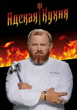 Постер: Адская кухня (2017)