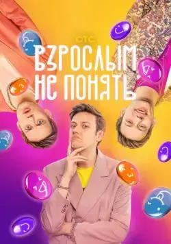 Постер: Взрослым не понять (2023)