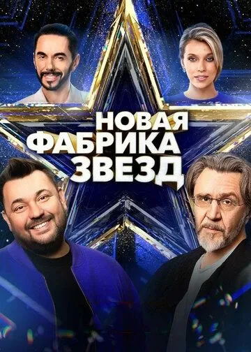 Постер: Новая Фабрика звезд (2024)