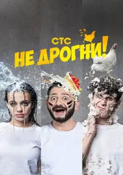 Постер: Не дрогни! (2022)